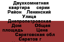 Двухкомнатная квартира 90 серии › Район ­ Ленинский › Улица ­ Днепропетровская › Дом ­ 10 › Общая площадь ­ 55 › Цена ­ 1 700 000 - Саратовская обл., Саратов г. Недвижимость » Квартиры продажа   . Саратовская обл.